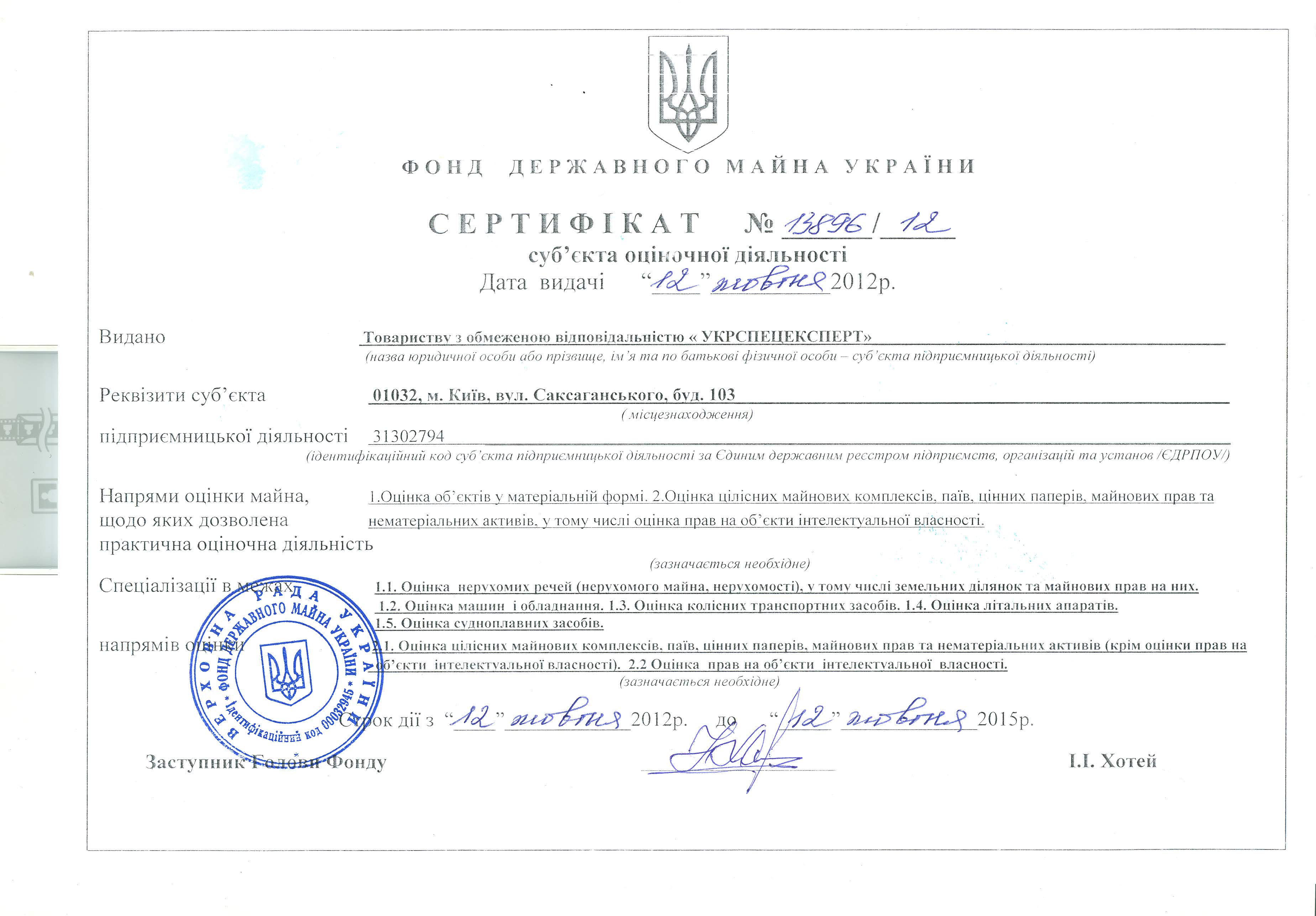 Сертифікат суб'єкта оціночної діяльності № 13896/12