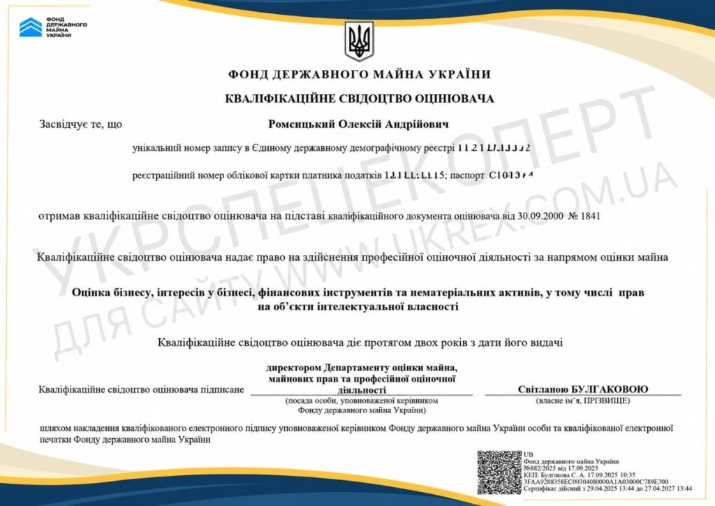 Кваліфікаційне свідоцтво — оцінка бізнесу та НМА (Ромсицький О.А.)