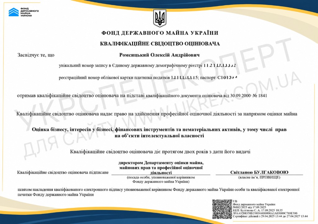 Кваліфікаційне свідоцтво — оцінка бізнесу та НМА (Ромсицький О.А.), варіант