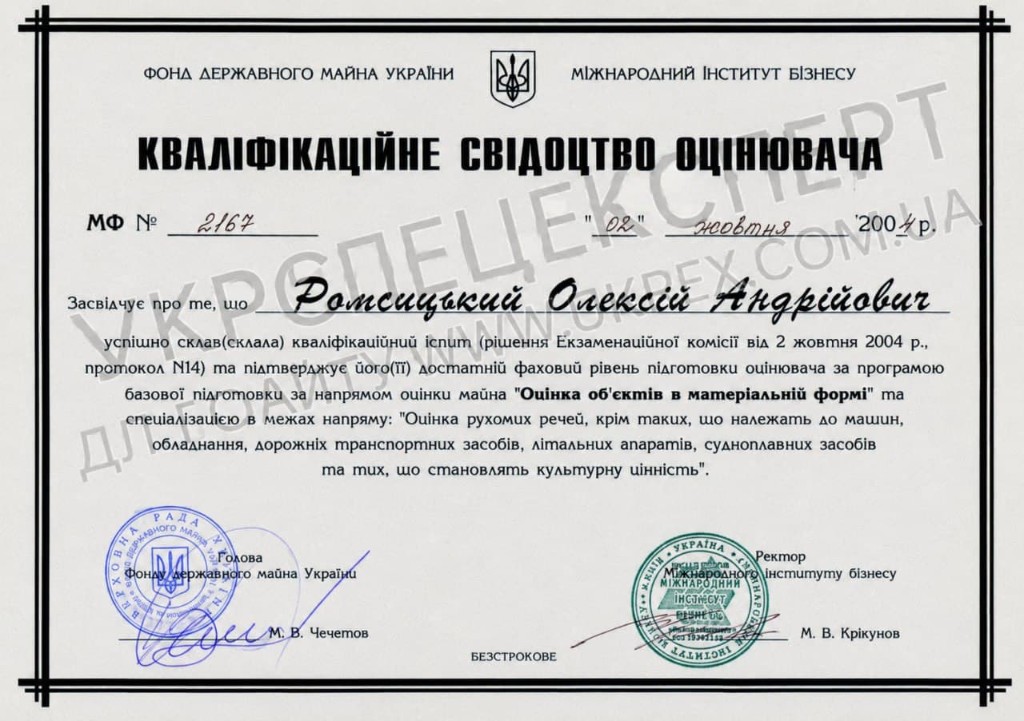 Кваліфікаційне свідоцтво МФ № 2167 (2004) — Ромсицький О.А.