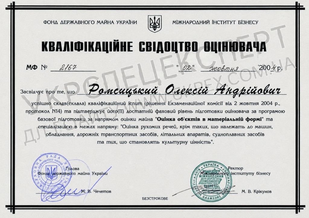 Кваліфікаційне свідоцтво МФ № 2167 (2004) — Ромсицький О.А., варіант