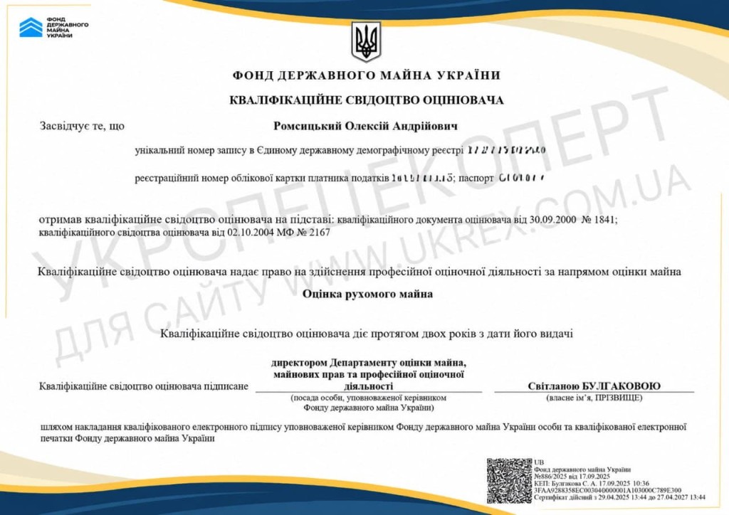 Кваліфікаційне свідоцтво — оцінка рухомого майна (Ромсицький О.А.)