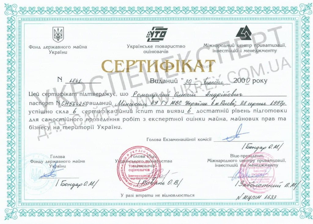 Сертифікат оцінювача № 1841 (2000) — Ромсицький О.А.
