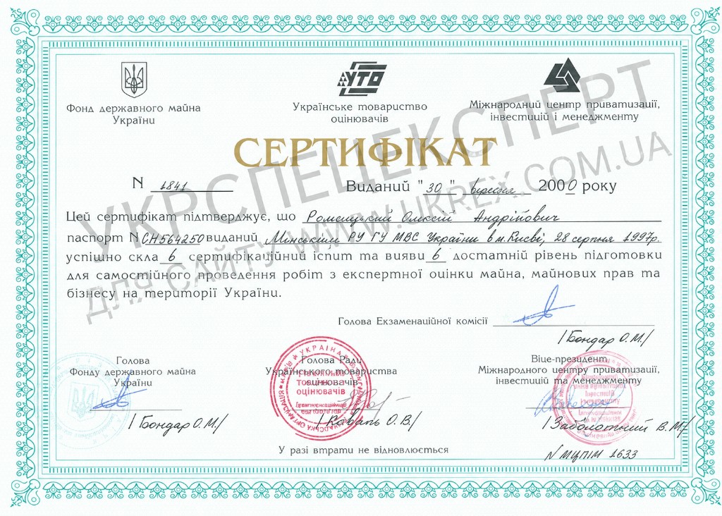Сертифікат оцінювача № 1841 (2000) — Ромсицький О.А., варіант