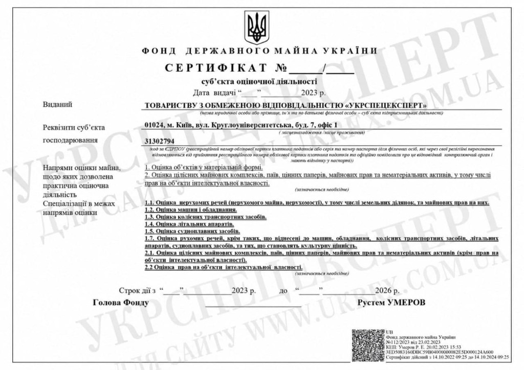 Сертифікат суб'єкта оціночної діяльності ТОВ «УкрСпецЕксперт» (2023–2026)