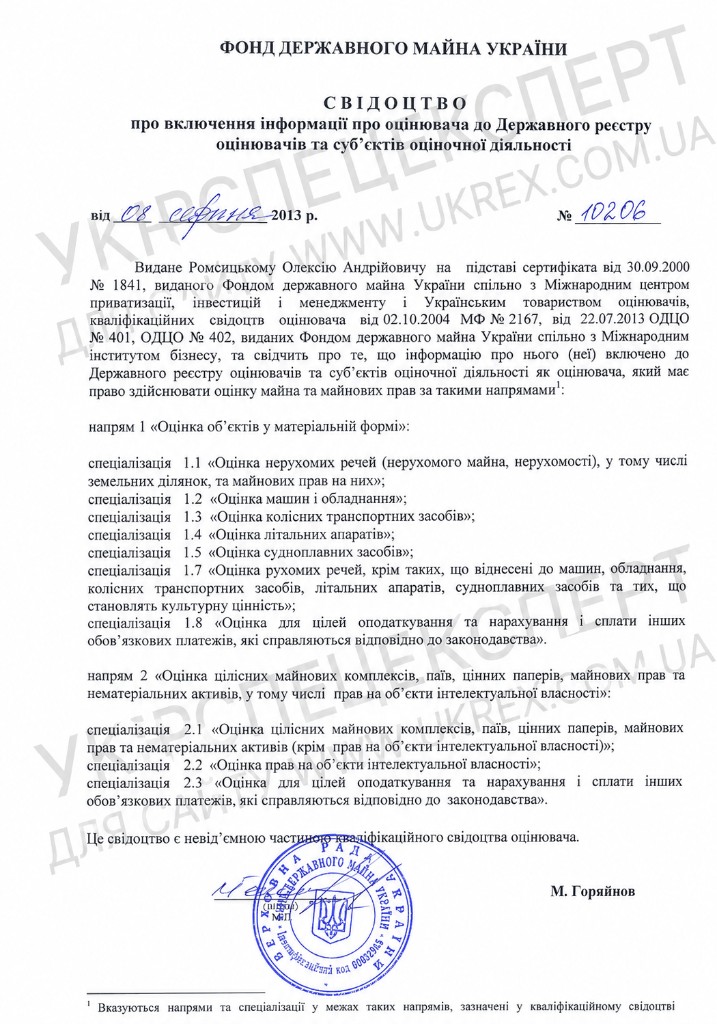 Свідоцтво Державного реєстру оцінювачів № 10206 — Ромсицький О.А. (варіант)